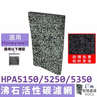 CZ沸石除臭活性碳濾網 適用Honeywell HPA5150WTW HPA5250WTW HPA5350 空氣清淨機
