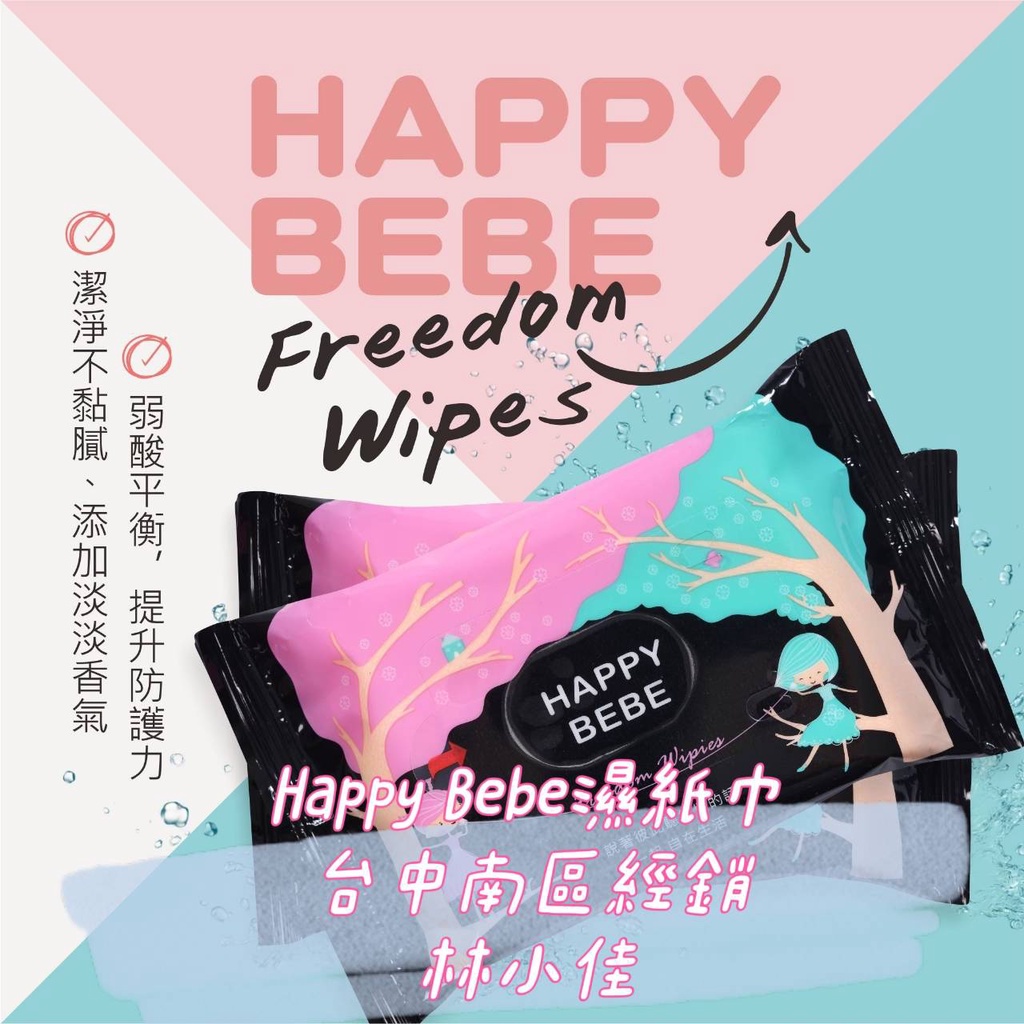 Happy bebe 濕巾 【女性專用】濕紙巾 *40包 自取999元台中南區可自取 可寄超商 南六廠製造