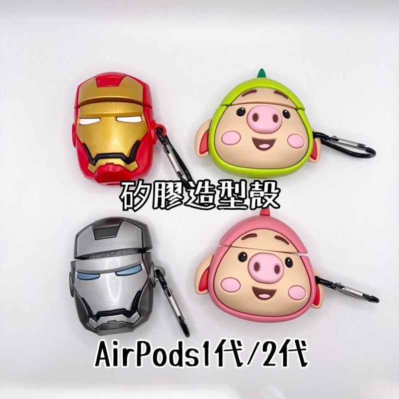 特價出清-AirPods1/2代矽膠造型殼 鋼鐵人 鋼鐵人的朋友 豬豬超人 粉紅豬 綠綠豬