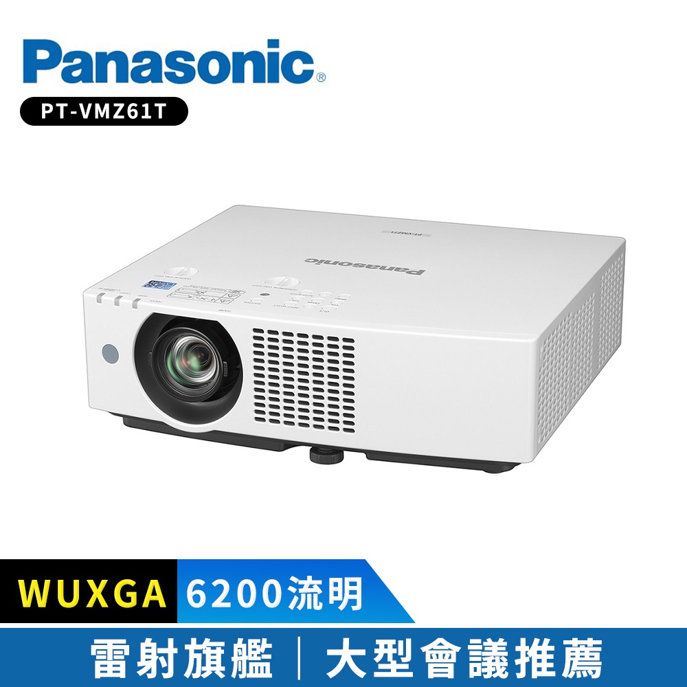 【Panasonic國際牌】PT-VMZ61T 6200流明 WUXGA 雷射投影機
