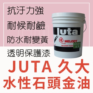 『🌈卡樂屋』 久大水性通用金油 石頭金油 透明保護漆 水泥 磁磚 洗石子 人造大理石漆 透明漆 保護漆 亮光