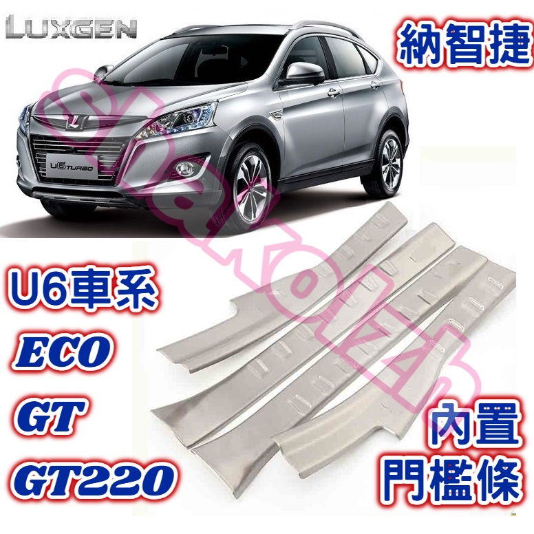 Luxgen 納智捷 U6 ECO GT GT220 內置門檻條 迎賓踏板 不銹鋼迎賓踏板 內門檻條 銀色款