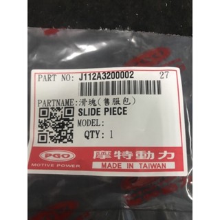 PGO摩特動力 滑件 滑塊 Jbubu 阿發 pgo專賣店 原廠零件 滑件 滑塊