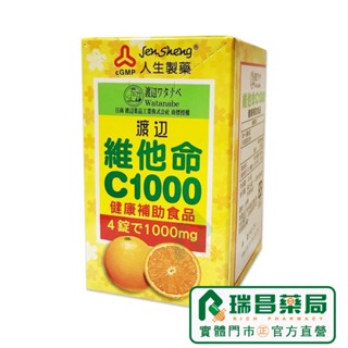 現貨 渡邊維他命C1000 100錠/瓶【瑞昌藥局】人生製藥 017842