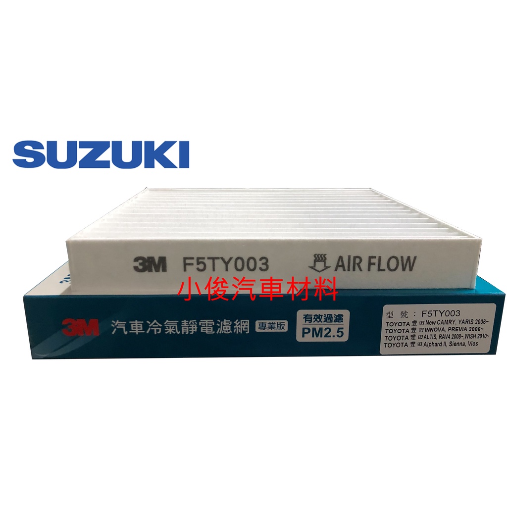 昇鈺 SUZUKI SX4 2015年後 3M 靜電 冷氣芯 冷氣濾網 F5TY003