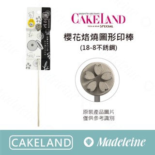 [ 瑪德蓮烘焙 ] cakeland 櫻花烙燒圖形印棒(18-8不銹鋼)