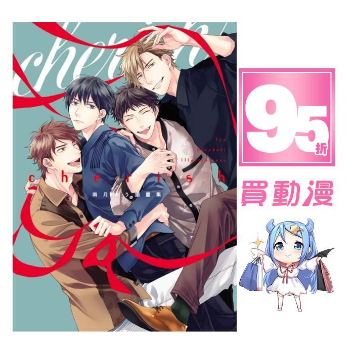 南月ゆう插畫集 cherish (首刷限定版).jpg