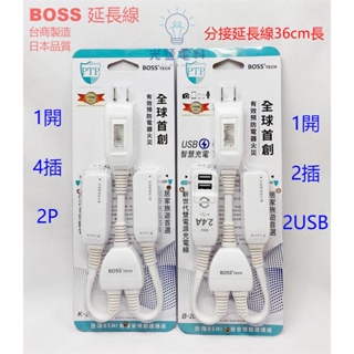 🔺延長線🔺【BOSS】K-20N 1開4插 高溫斷電USB延長線1開2插2 USB 2P 36公分 手機充電