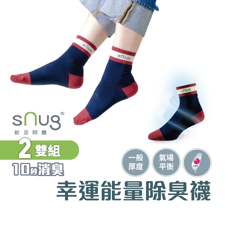 sNug【台灣製幸運能量襪2雙組】科技棉除臭襪 10秒除臭 無效退費 永久有效 氣場平衡 尺寸可選