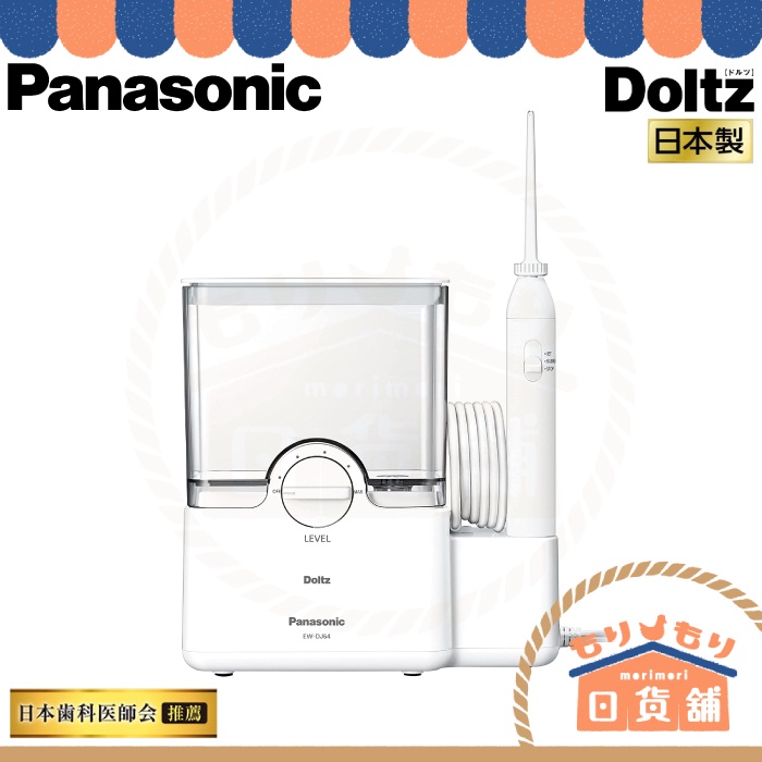 日本製 Panasonic EW-DJ64 家用版沖牙機 噴射水流 氣泡水流 洗牙機 口腔洗淨 DJ63 DJ61 新款