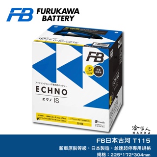 FB 日本古河 T115 100D31L 怠速起停專用電池 日本原裝 汽車電瓶 CX-5 ES RX 哈家人