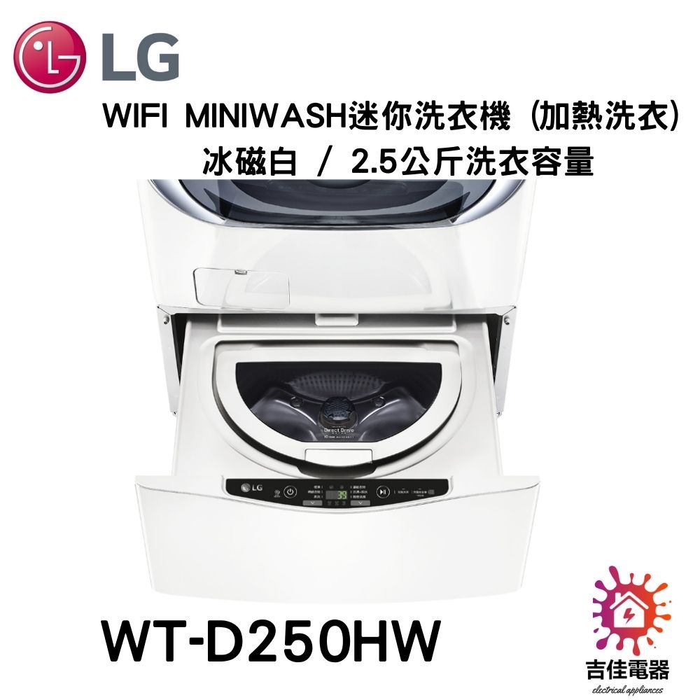 LG樂金 聊聊詢問更優惠 WiFi MiniWash迷你洗衣機 冰磁白 / 2.5公斤洗衣容量 WT-D250HW
