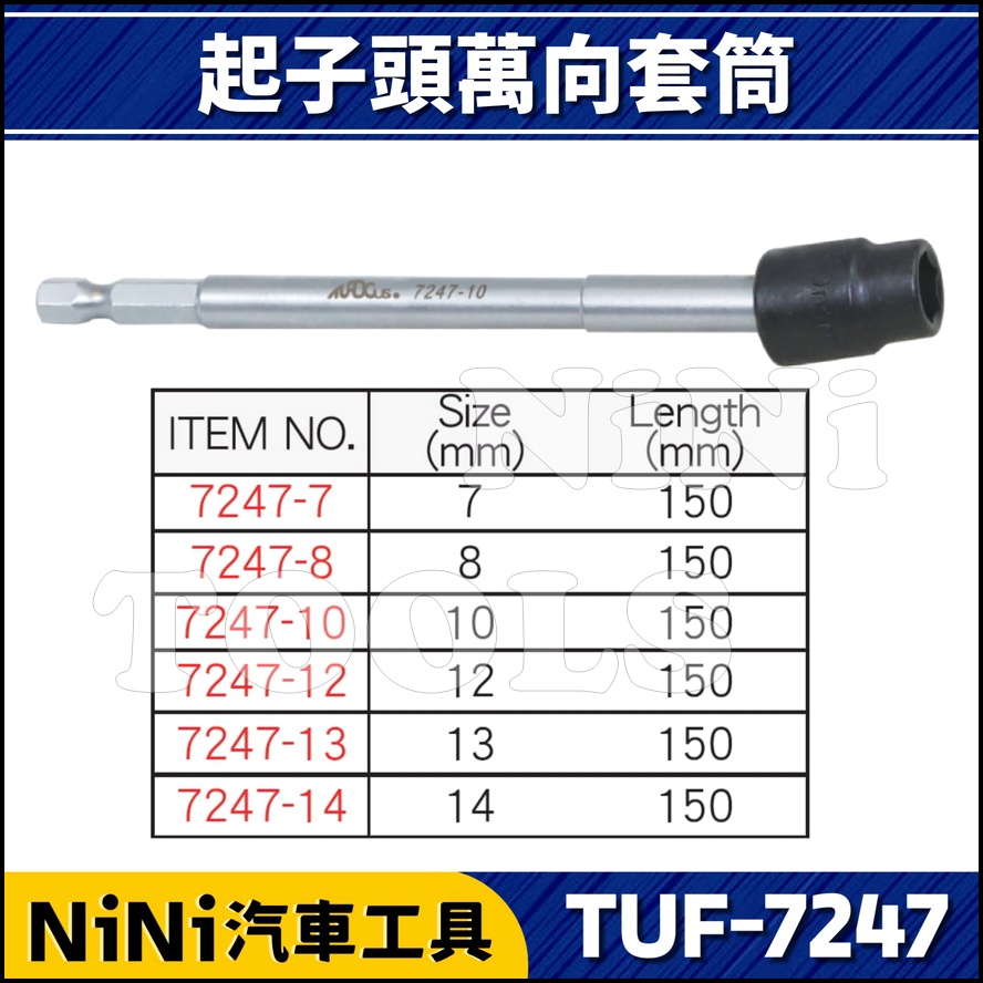 【NiNi汽車工具】TUF-7247 起子頭萬向套筒 | 電動 起子 起子頭 萬向 套筒 板手 扳手 10 12 14