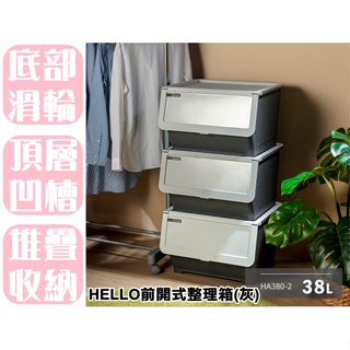 【特品屋】滿千免運 台灣製 HA3802 Hello前開式整理箱 38L 直取式 掀蓋式 整理箱 置物箱 衣物箱