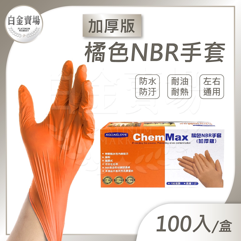 [白金賣場] AQUAGLOVE 橘色NBR手套 NBR黑色無粉手套 耐油手套(加厚版) 拋棄式手套 100支入/盒