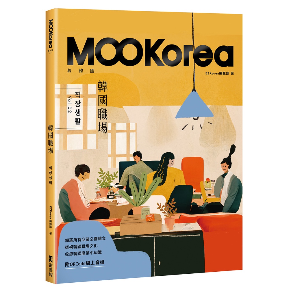 韓國職場：MOOKorea慕韓國 第2期 직장생활（附QRCode線上音檔）/EZKorea編輯部 日月文化集團