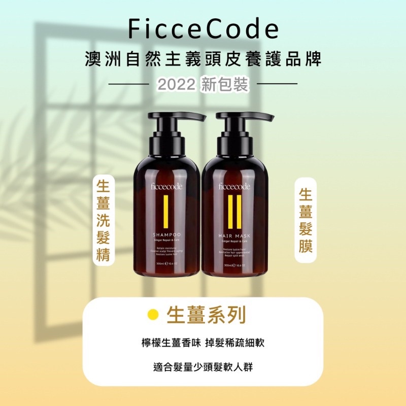 🌟現貨短效出清🌟澳洲 FicceCode Organic Ginger 菲詩蔻洗髮精/護髮素 300ml 生薑系列