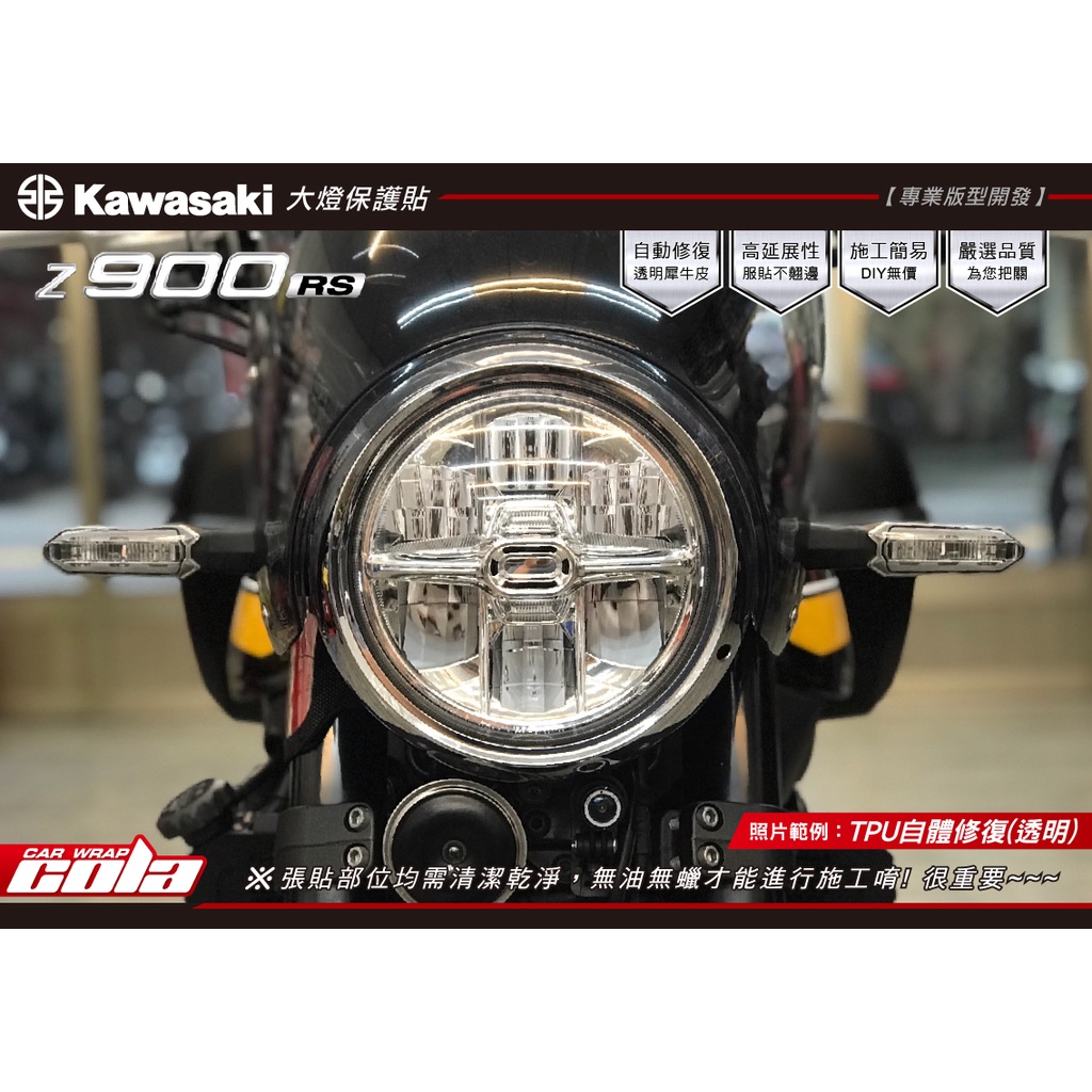 【可樂彩貼】Kawasaki Z900RS大燈保護貼--透明犀牛--直上免裁修
