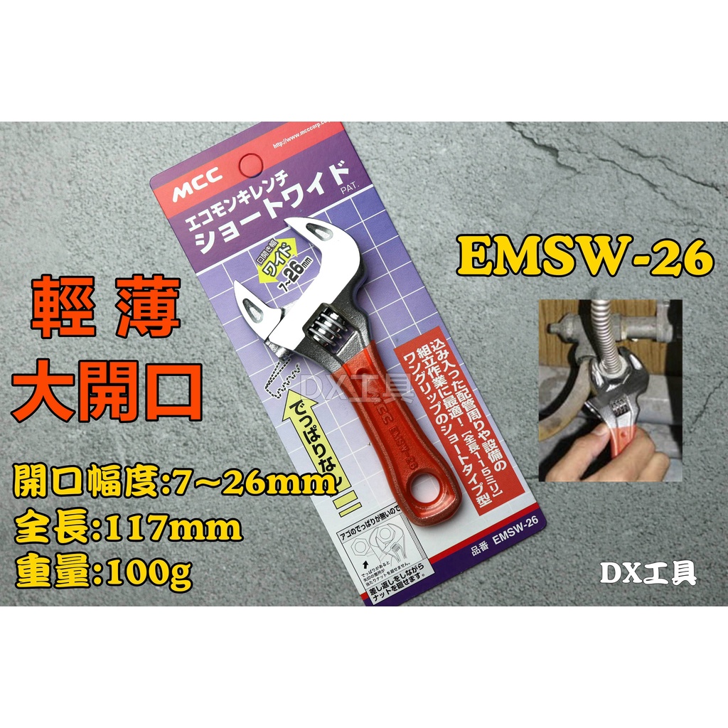 附發票EMSW-26 輕薄短小型大開口 日本MCC 超大開口 短柄 活動板手 MCC 強力型 活動板手 活動扳手