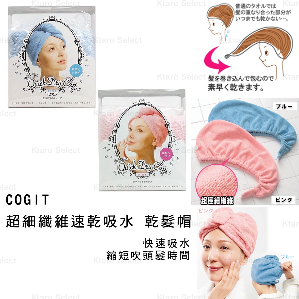 乾髮帽 日本【COGIT】超細纖維速乾吸水乾髮帽 (2色)(全新現貨)