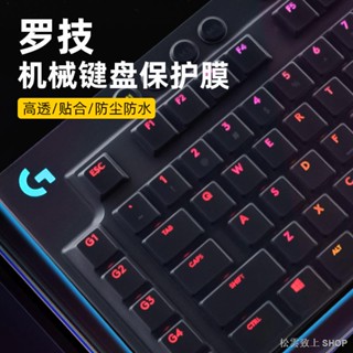 ☜適用羅技鍵盤膜K380機械K480鍵盤K580保護膜G913防塵G610矽膠K845防水K120罩mk470透明mx