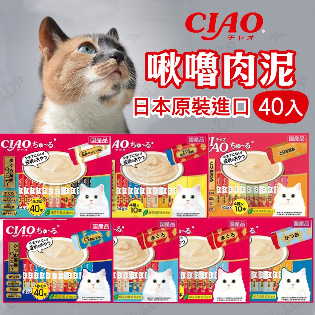 【HIGHCP寵物百貨】日本 CIAO肉泥 40入 貓肉泥 袋裝 CIAO肉泥 日本貓肉泥 啾嚕貓肉泥 Ciao 貓零食