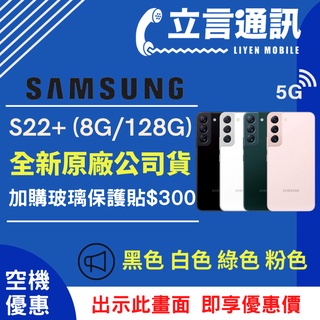 【立言通訊】SAMSUNG 三星 Samsung S22+ 8G/128G 現金門市自取價