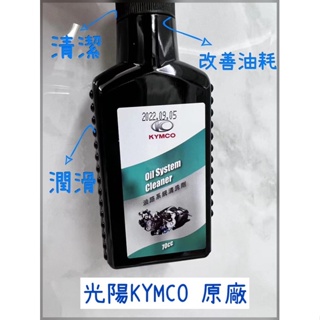 【現貨】光陽KYMCO油路系統清潔劑2023年1月製 汽油精 燃油清潔劑 噴油嘴清潔劑