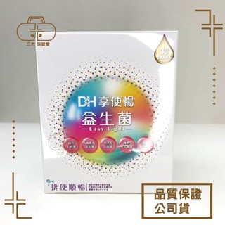 DH 享便暢益生菌 30包/盒 益生菌 乳酸菌