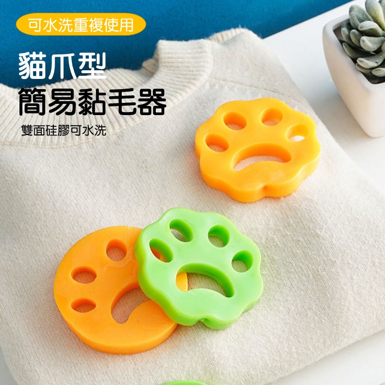 【現貨】貓爪造型黏毛器 可重複使用黏塵器 居家必備衣物黏毛器 寵物黏毛器