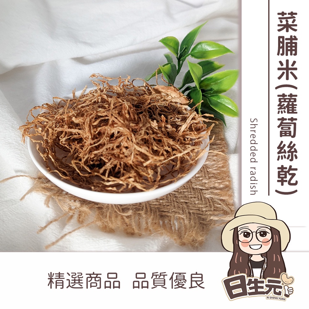 菜脯米 300g 批發【附發票｜日生元】蘿蔔絲乾 蘿蔔絲 乾蘿蔔