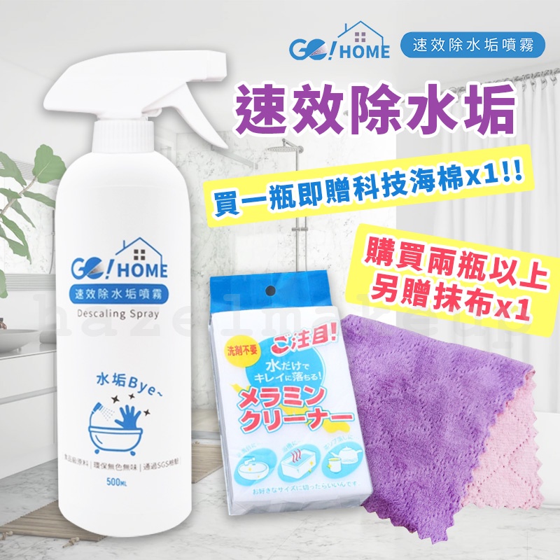 贈科技海綿🧽【GO!HOME】水垢噴霧 速效除水垢噴霧 500ml 去水垢 除水垢噴霧  go!home除水垢