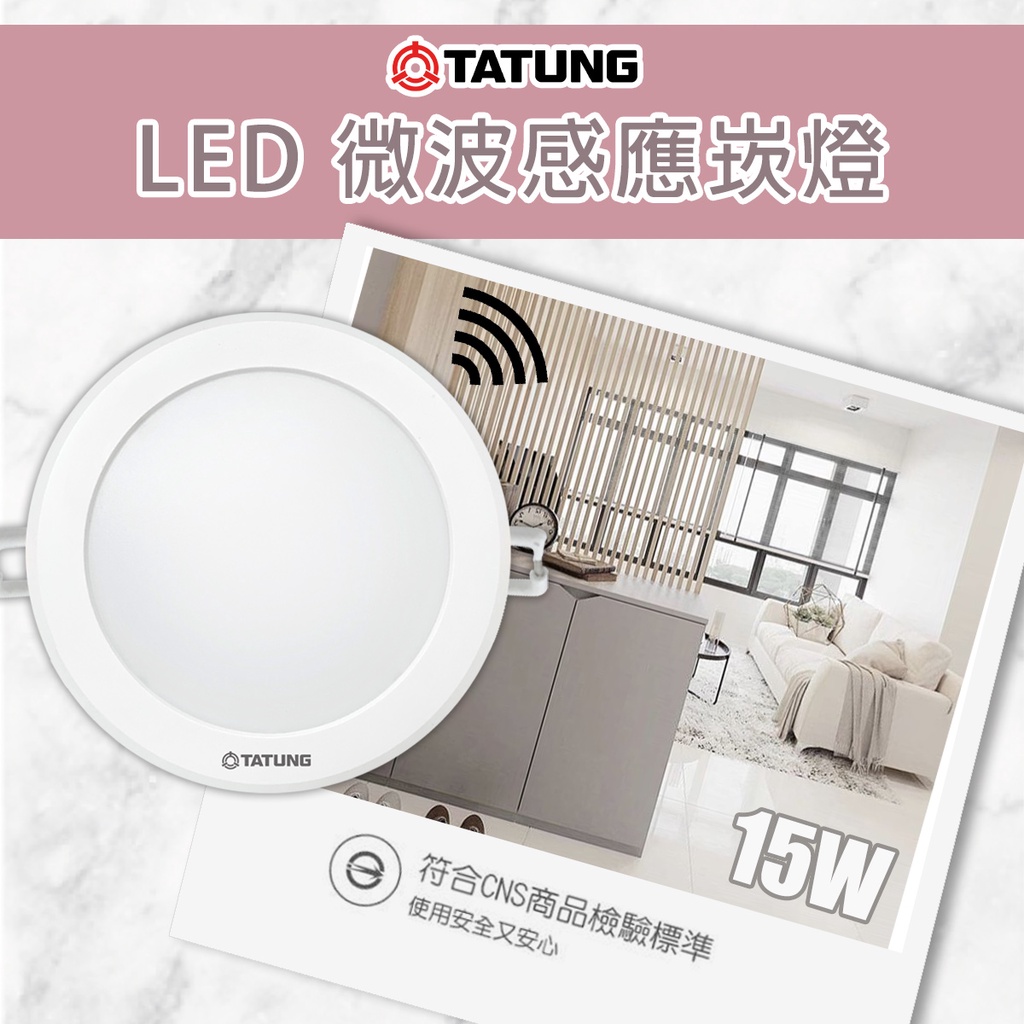 【大同】TATUNG LED 人體感應嵌燈/崁燈 15W  15CM  白光 全電壓 全天感應 微波感應崁燈