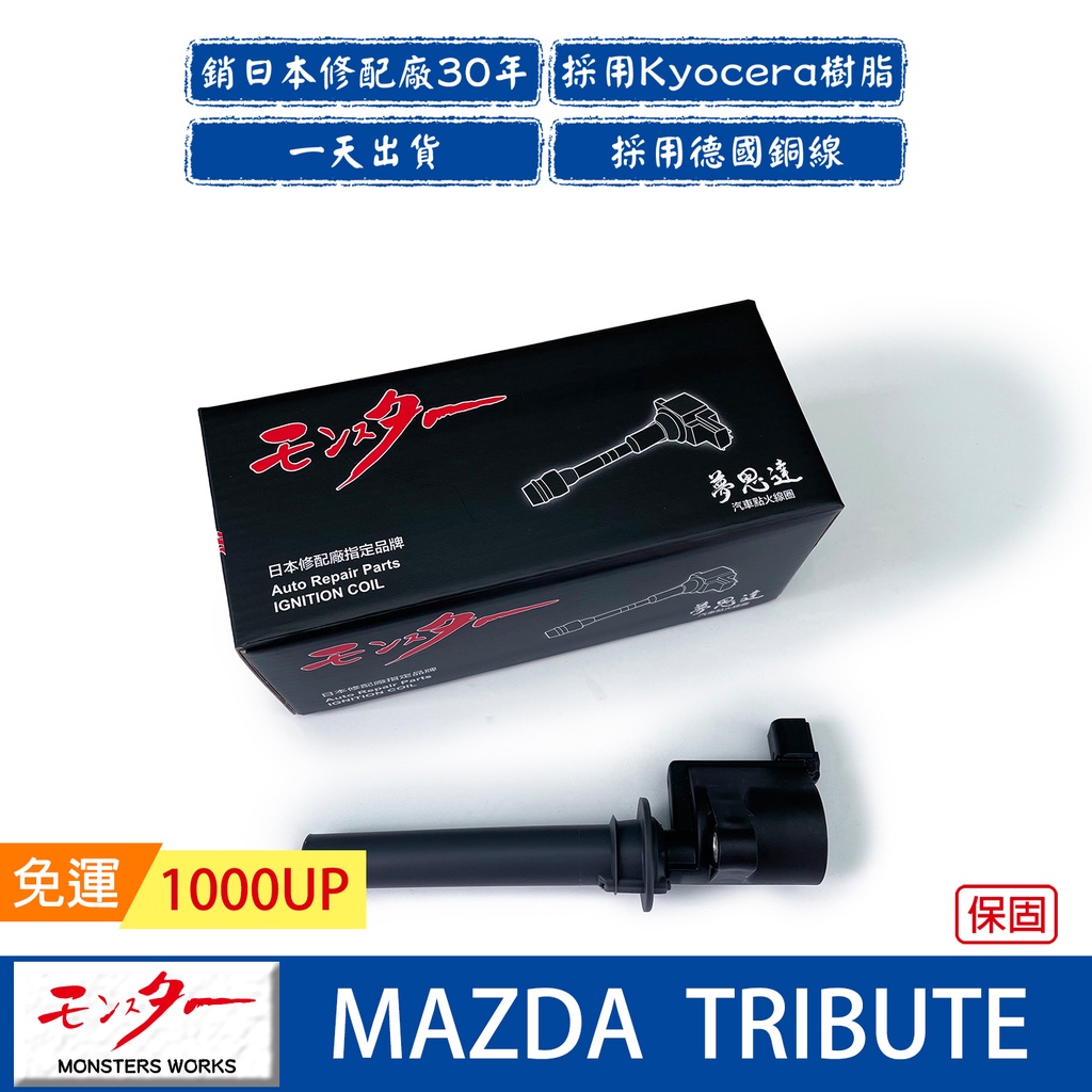 日本 夢思達 MAZDA TRIBUTE 3.0cc 2002年- 點火線圈 考耳 考爾 高壓線圈 COIL 品牌直售