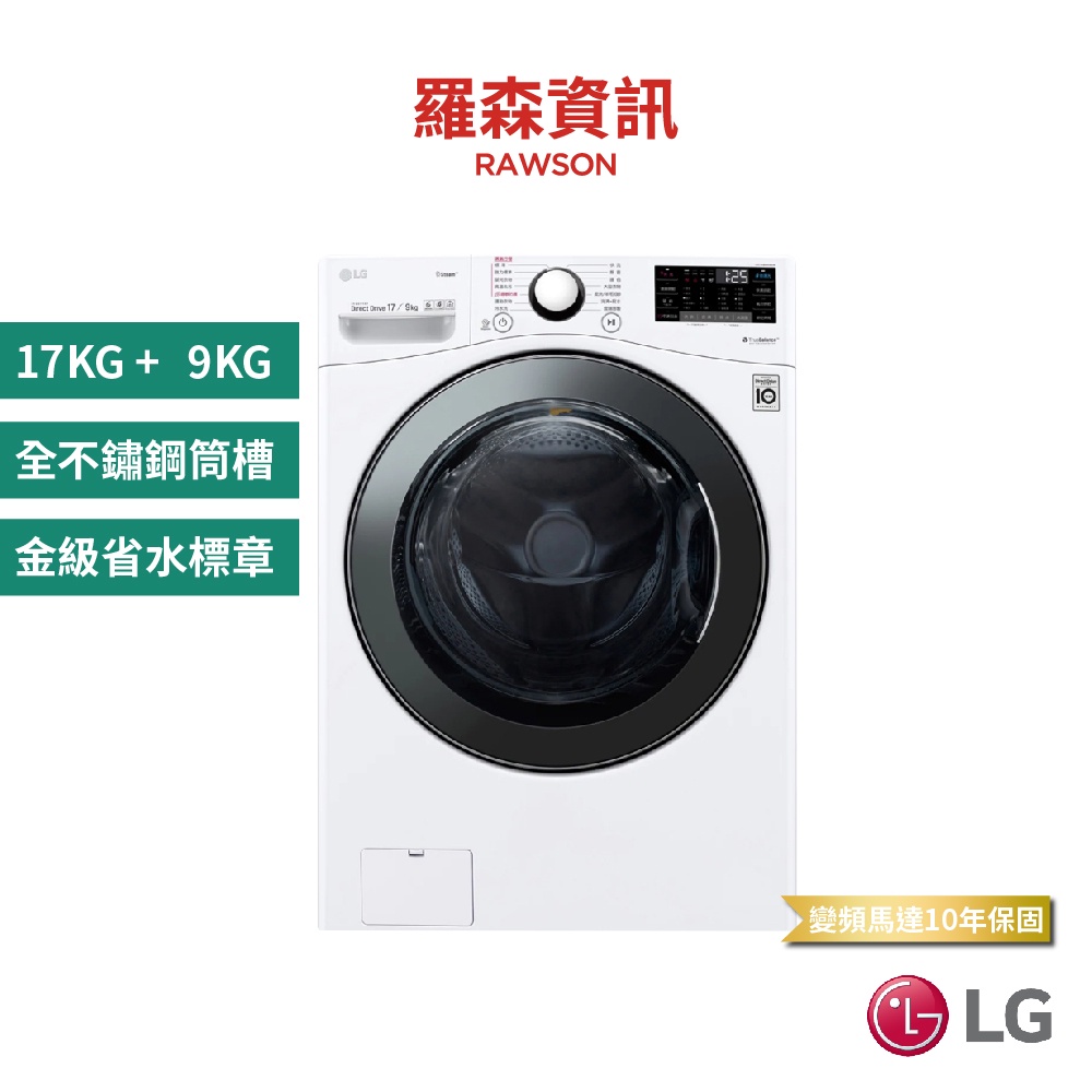 LG WD-S17VBD 17KG+9KG 蒸氣滾筒洗衣機 冰磁白 滾筒式洗衣機 原廠公司貨