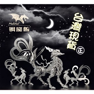 鋼魔獸 立體3D模型 全金屬不鏽鋼拼圖 GONMOSO 精緻拼裝模型 蠍子王 火龍 四聖獸 地平線機械獸