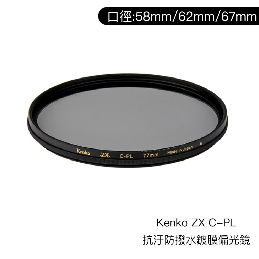 Kenko 58mm 62mm 67mm ZX C-PL 抗汙防撥水鍍膜偏光鏡 日本製 CPL [相機專家] [公司貨]