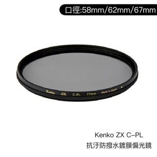 Kenko 58mm 62mm 67mm ZX C-PL 抗汙防撥水鍍膜偏光鏡 日本製 CPL [相機專家] [公司貨]