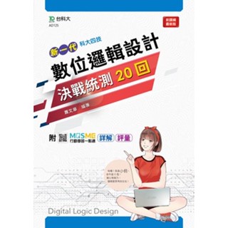 【108課綱】新一代 數位邏輯設計決戰統測20回 蕭文章編著| 臺科大 升科大四技 電機與電子群適用 統測試題 BOOKISH嗜書客全新參考書