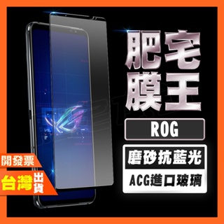 ASUS ROG Phone 8 Pro 8 7 6D Ultimate 6 5S 5 抗藍光 磨砂 保護貼 肥宅膜王