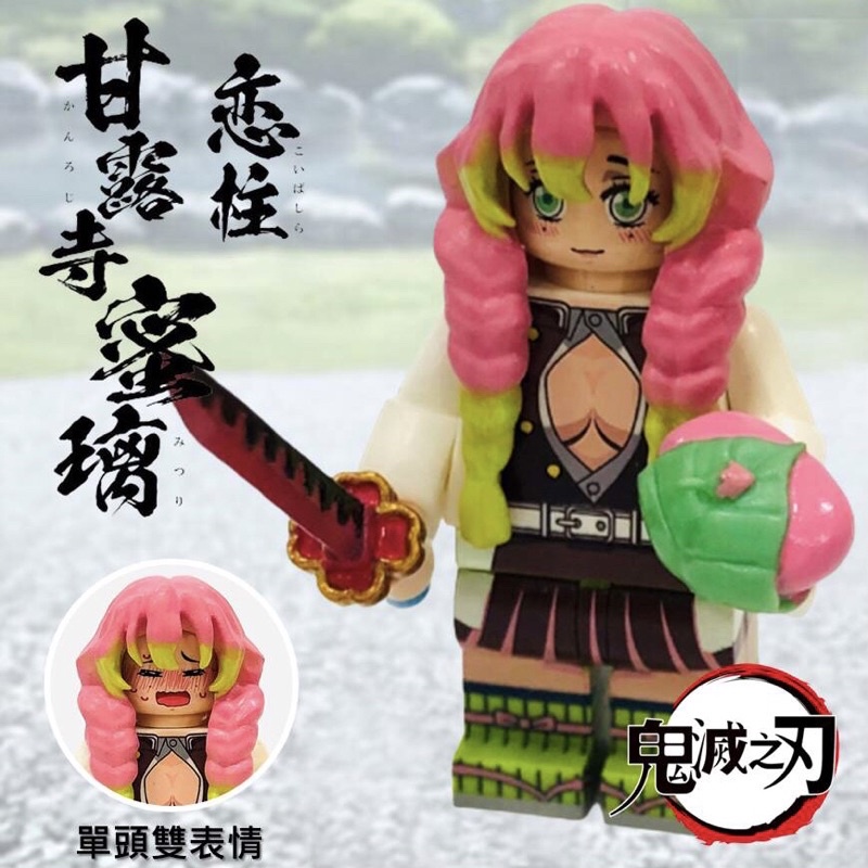 【鬼滅之刃】第三方樂高 soulink  SL LEGO 九柱 戀柱 甘露寺