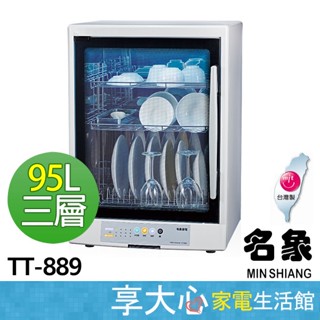 【MIN SHIANG名象】三層紫外線殺菌烘碗機 TT-889 微電腦 20人份碗盤 原廠保固 臺灣製造MiT
