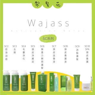 💈梨髮苑《WAJASS 威傑士》SC系列 控油洗髮精 去屑洗髮精 毛囊淨化洗髮精 頭皮滋養液 頭皮淨膚泥 頭皮養護液
