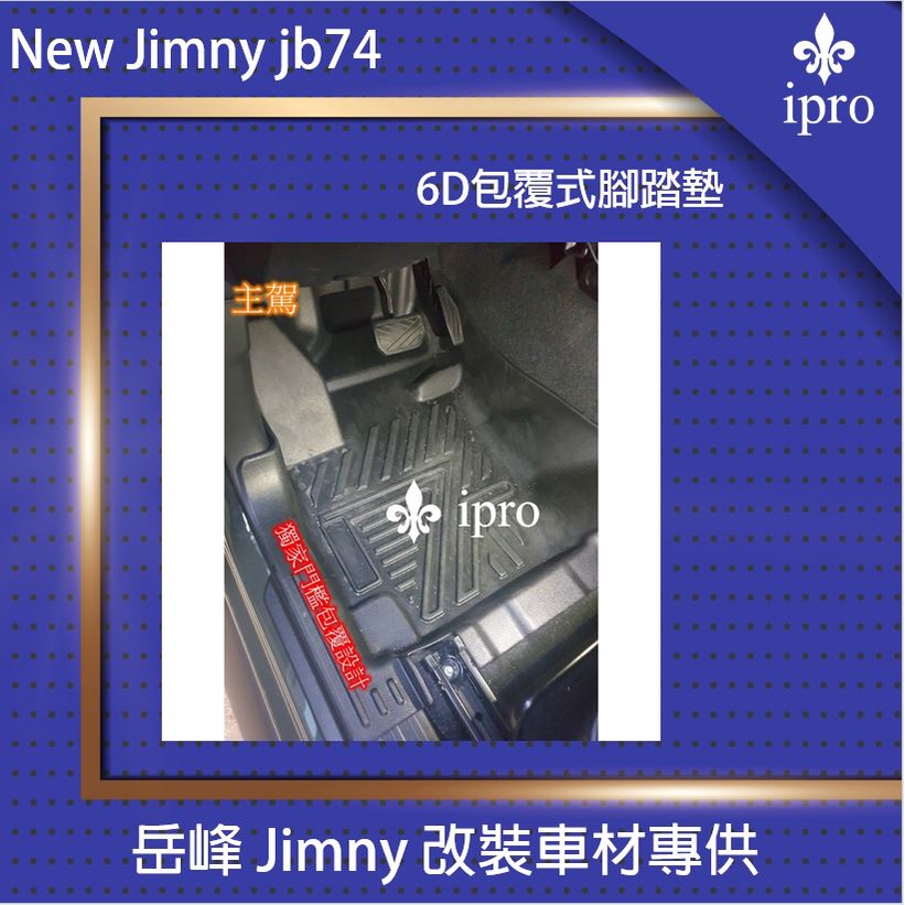 【吉米秝改裝】 NEW jimny JB74  TPE全包覆一體式6D腳踏墊現貨