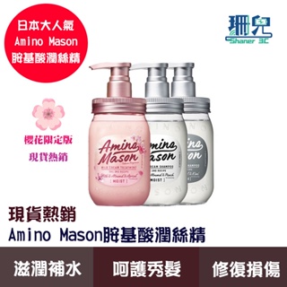 Amino Mason 胺基酸潤絲精 450ml 日本品牌 台灣現貨 髮尾不乾燥 髮質柔順 最新款