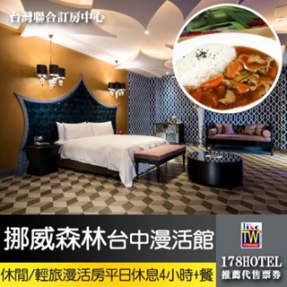 【臺灣聯合訂房中心】挪威森林Motel 臺中漫活館-休閒漫活/輕旅漫活房平日4小時950元 ►獨家平日4小時加贈雙人餐