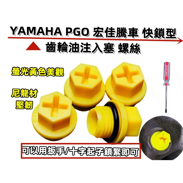 YAMAHA PGO宏佳騰車 快鎖型 齒輪油注入塞/螺絲 .可用十字起子鎖 尼龍材質堅韌 螺絲美觀耐看.小地方也是與眾