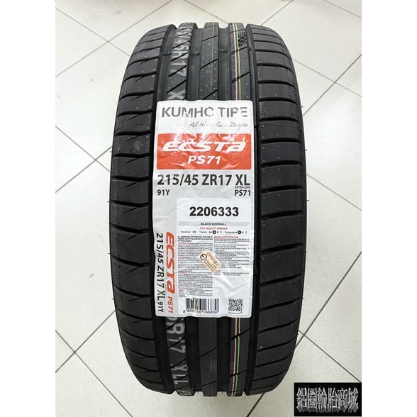 全新輪胎 KUMHO 錦湖 PS71 215/45-17 新一代運動型高性能賽車胎