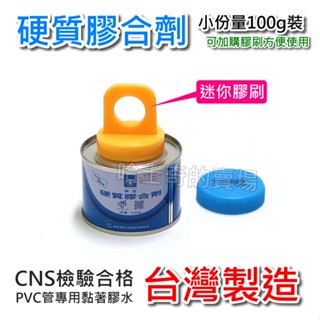 【哈士奇的賣場②】南亞 硬質膠合劑 100g 水管膠 含膠刷 PVC膠水 PVC管膠 水管接著劑 硬管膠 水管油 膠油