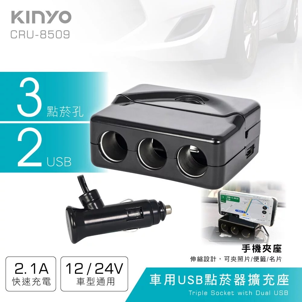 TG~【KINYO】車用USB點菸器擴充座 (CRU-8509) USB點菸器擴充座 點菸器擴充座